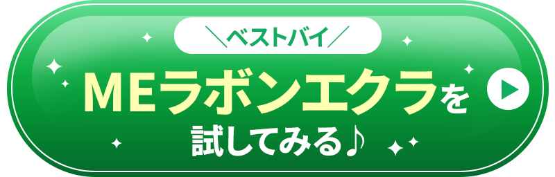 ベストバイ MEラボンエクラを試してみる♪