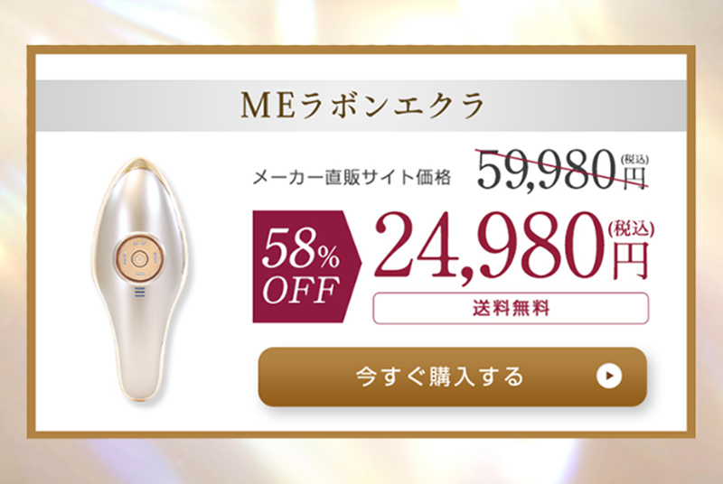 MEラボンエクラ