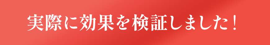 実際に効果を検証しました！