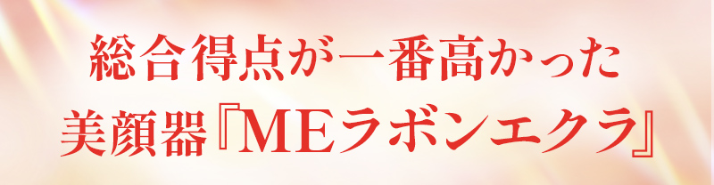 総合得点が一番高かった美顔器『MEラボンエクラ』