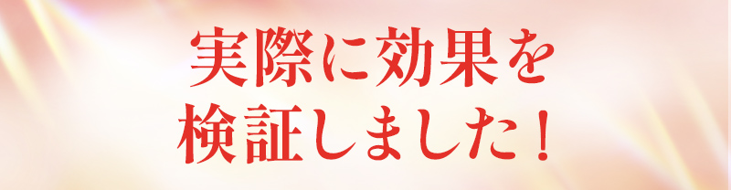 実際に効果を検証しました！