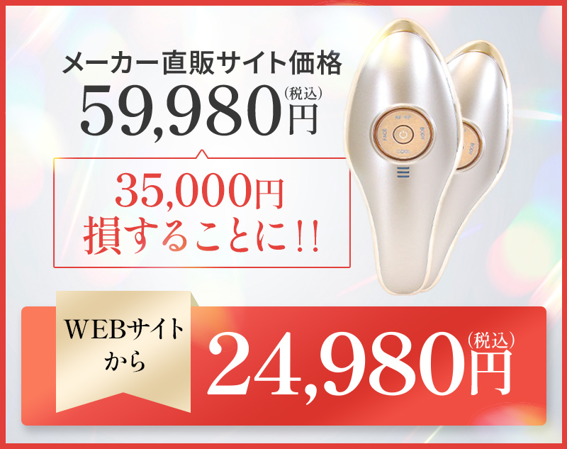 WEBサイトから24,980円（税込）