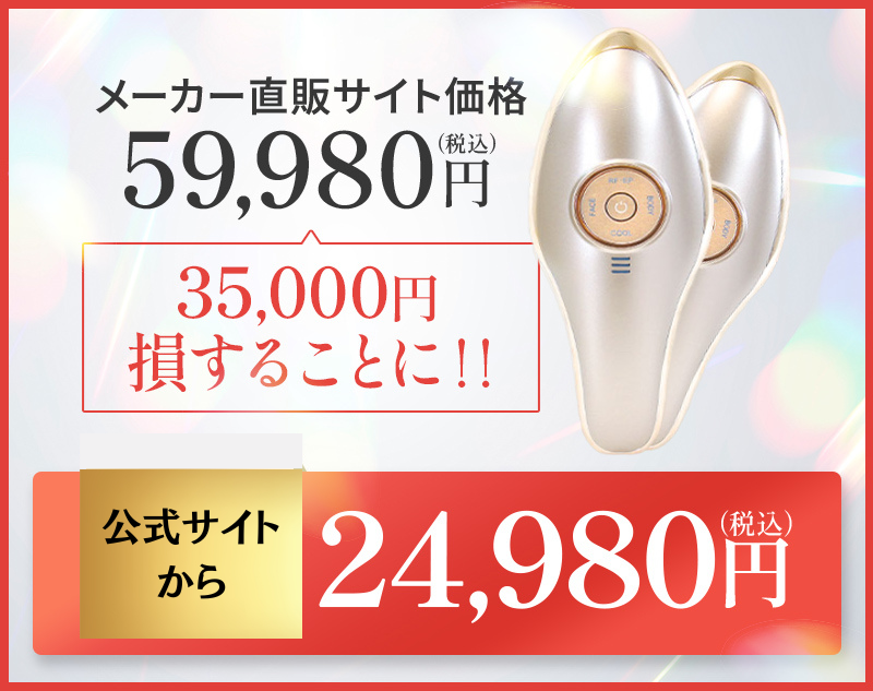 WEBサイトから24,980円(税込)