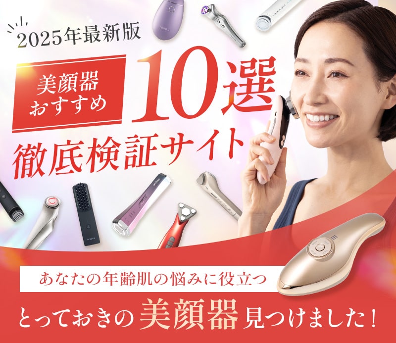 【2025年最新版】美顔器おすすめ10選