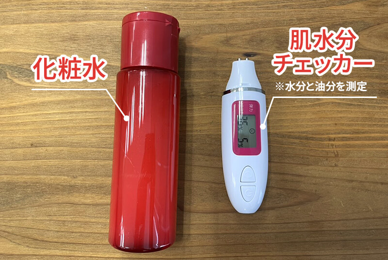 化粧水・肌水分チェッカー