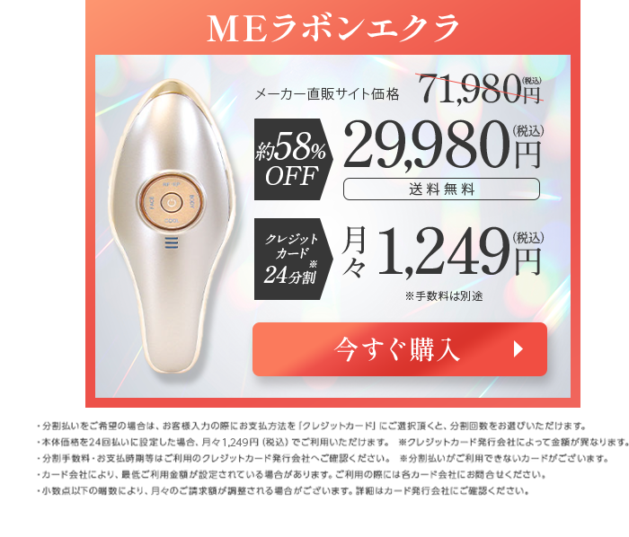 MEラボンエクラ