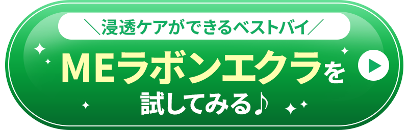 浸透ケアができるベストバイ 浸透ケアができるベストバイ