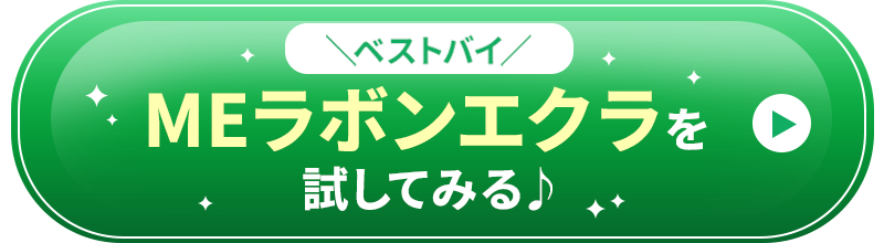 ベストバイ MEラボンエクラを試してみる♪