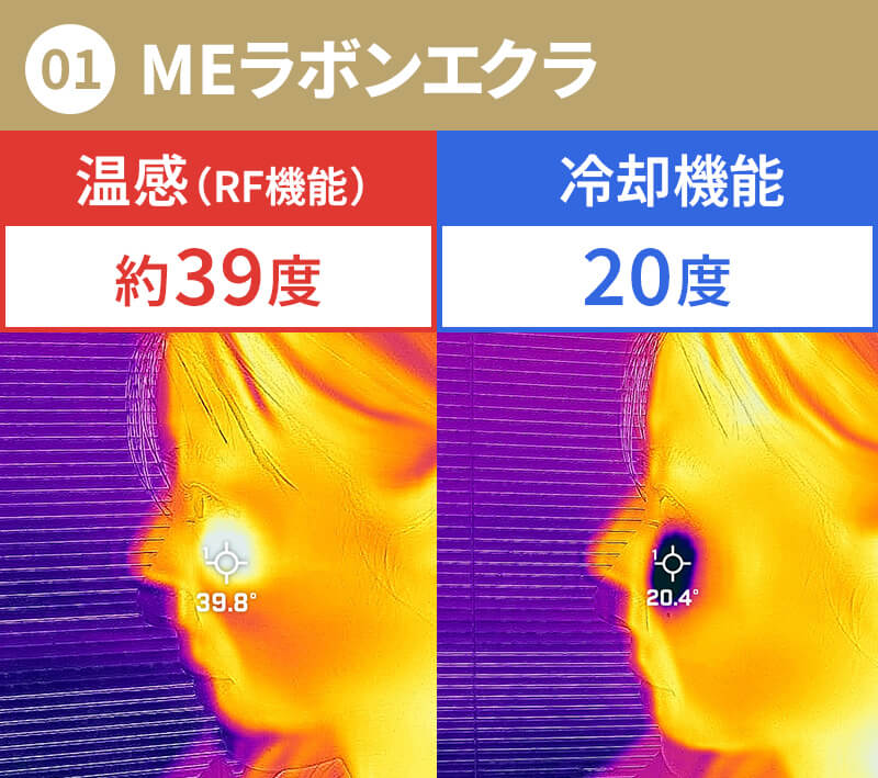 MEラボンエクラ