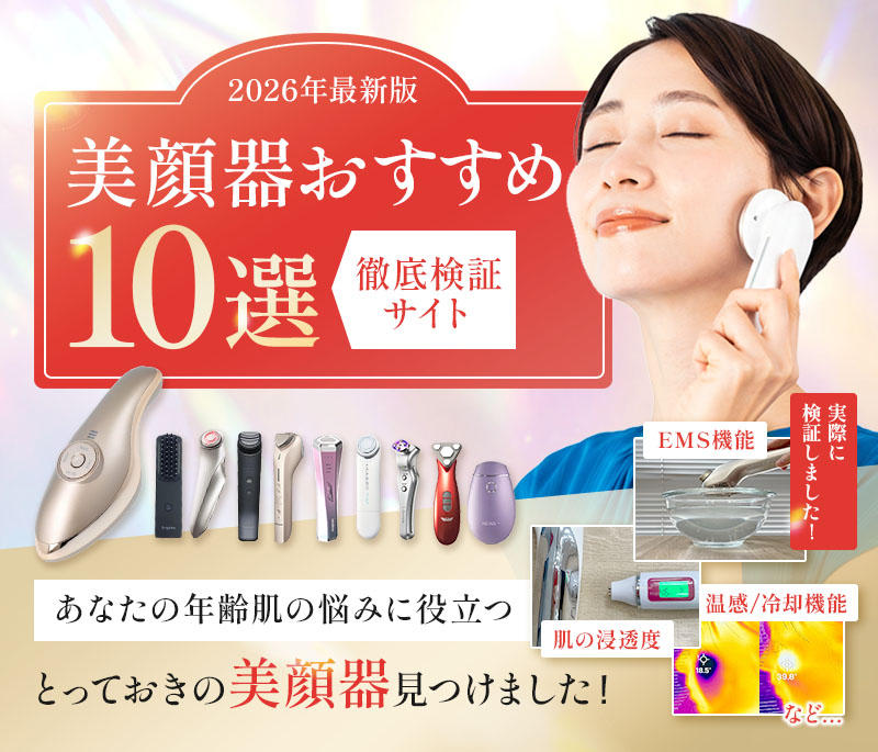 【2026年最新版】美顔器おすすめ10選