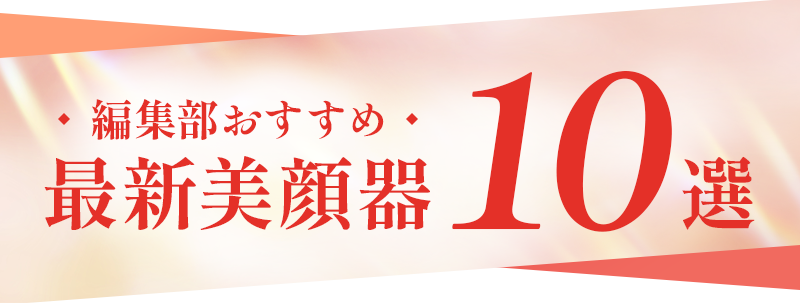 編集部おすすめ最新美顔器10選