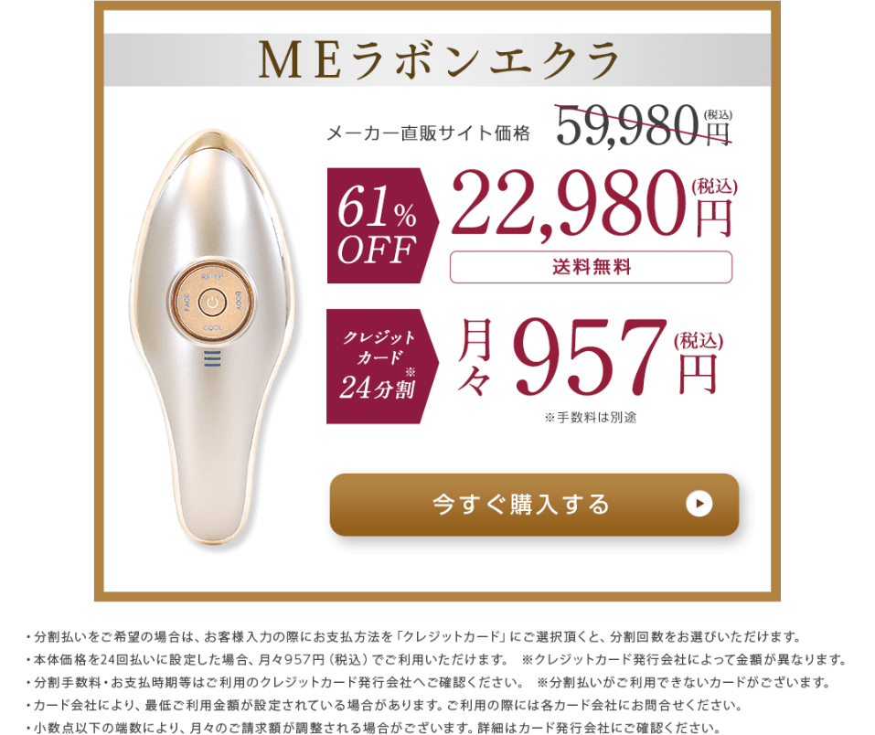 MEラボンエクラ