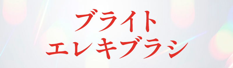 ブライト エレキブラシ