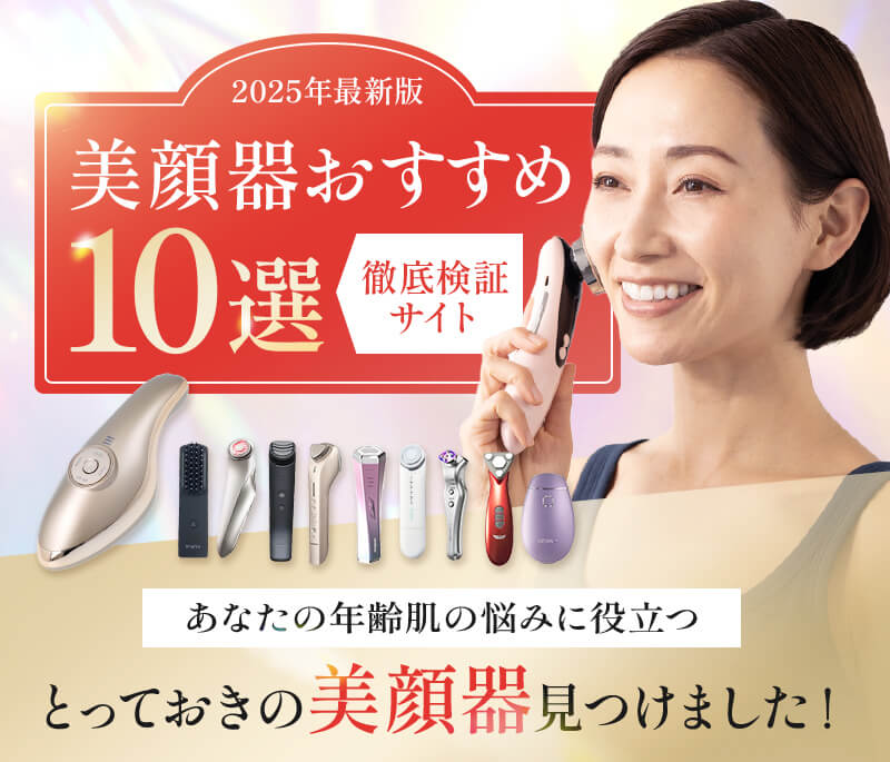 【2025年最新版】美顔器おすすめ10選