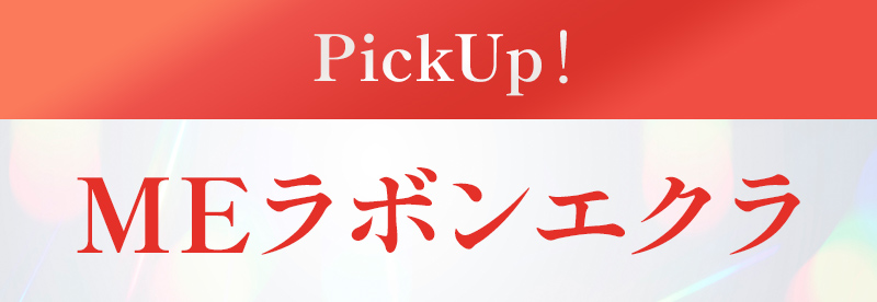 MEラボンエクラ