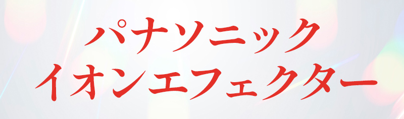 パナソニック イオンエフェクター