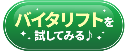 バイタリフトを試してみる♪