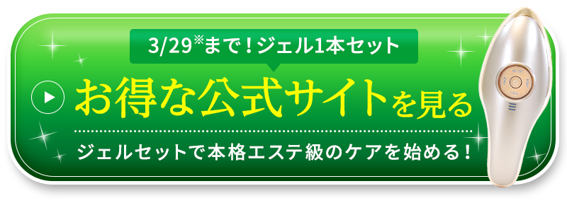 お得な公式サイトを見る