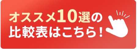 オススメ10選の比較表はこちら！