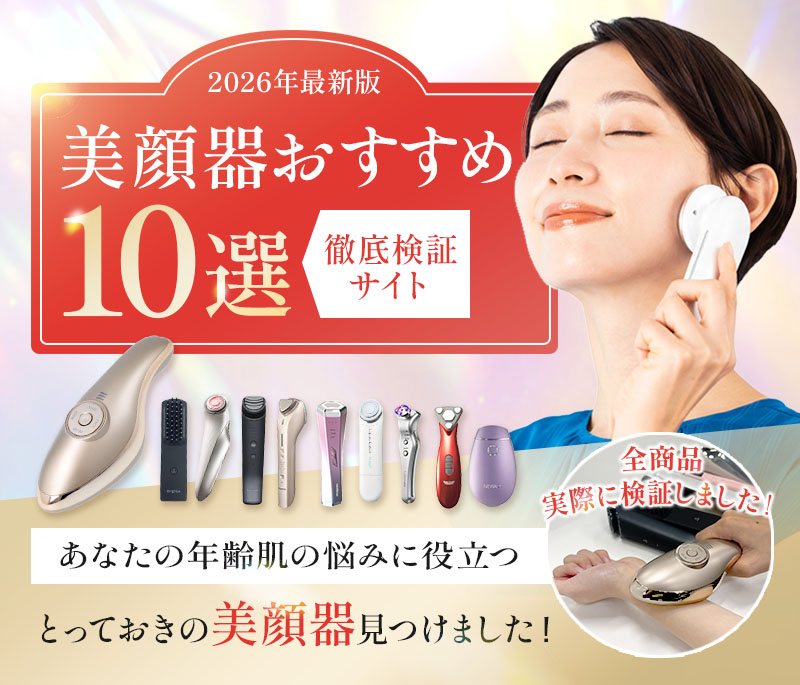 【2026年最新版】美顔器おすすめ10選