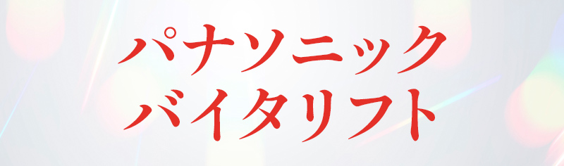 パナソニック バイタリフト