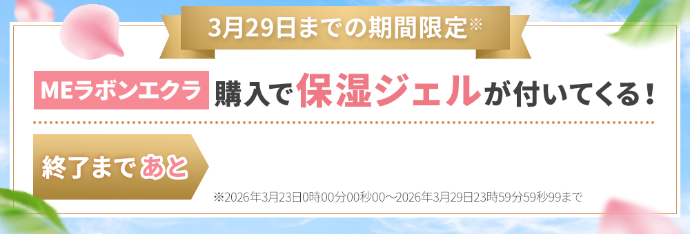 3/29までの期間限定「MEラボンエクラ」購入で、高機能保湿ジェルがついてくる！