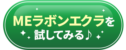MEラボンエクラを試してみる♪